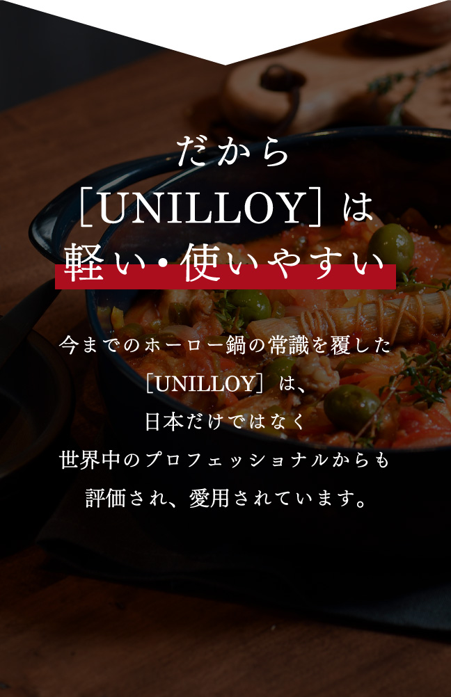UNILLOY | ユニロイ 世界一軽い、鋳物ホーロー鍋。 | LP03