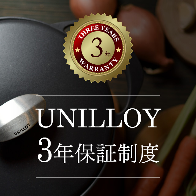 UNILLOY3（ホーロー鍋）年間保証